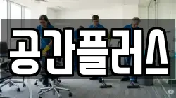 경상북도 구미시 황상동 청소,입주청소,사무실청소,에어컨청소,특수청소,상가청소,거주청소,유품정리