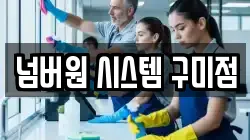 넘버원 시스템 구미점