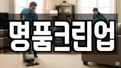 명품크린업