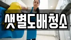 샛별도배청소