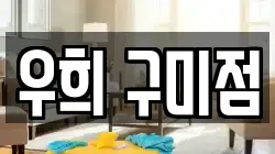 우희 구미점
