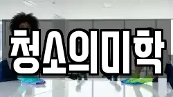 청소의미학