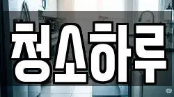 청소하루