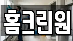 홈크린원