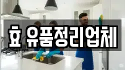 효 유품정리업체
