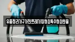 경상북도 김천시 감문면 청소,입주청소,사무실청소,에어컨청소,특수청소,상가청소,거주청소,유품정리
