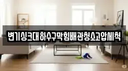 변기싱크대하수구막힘배관청소고압세척