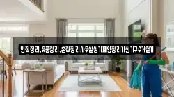 빈집정리,유품정리,촌집정리사무실상가폐업정리가전가구수거철거