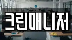 크린매니저