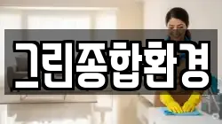 그린종합환경