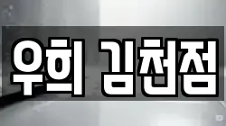 우희 김천점