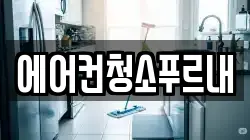경상북도 김천시 개령면 청소,입주청소,사무실청소,에어컨청소,특수청소,상가청소,거주청소,유품정리
