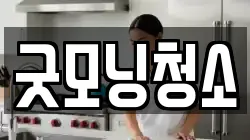 굿모닝청소