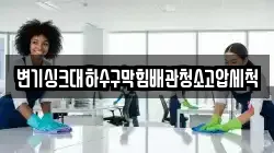변기싱크대하수구막힘배관청소고압세척