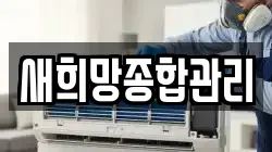 새희망종합관리