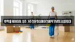경상북도 김천시 교동 청소,입주청소,사무실청소,에어컨청소,특수청소,상가청소,거주청소,유품정리