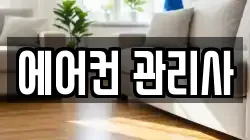 에어컨 관리사