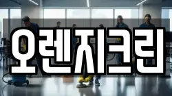 오렌지크린