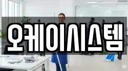 오케이시스템