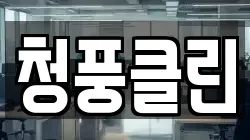 청풍클린