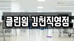 클린원 김천직영점