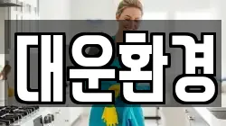 대운환경