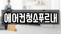 에어컨청소푸르내