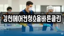 김천에어컨청소올바른클린