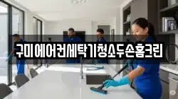 구미에어컨세탁기청소두손홈크린