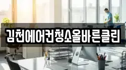 김천에어컨청소올바른클린