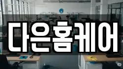 다은홈케어