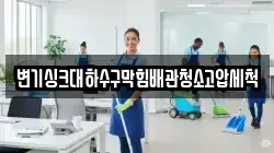 변기싱크대하수구막힘배관청소고압세척