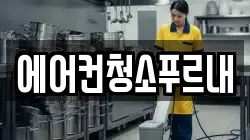 에어컨청소푸르내