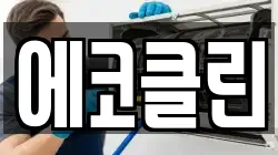 에코클린