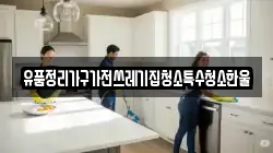 경상북도 김천시 남면 청소,입주청소,사무실청소,에어컨청소,특수청소,상가청소,거주청소,유품정리