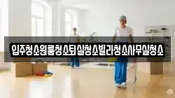 입주청소원룸청소퇴실청소빌라청소사무실청소