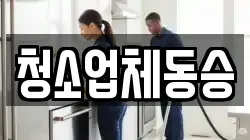 청소업체동승