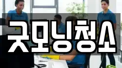굿모닝청소