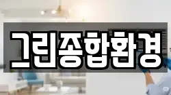 그린종합환경
