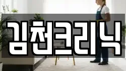 경상북도 김천시 남산동 청소,입주청소,사무실청소,에어컨청소,특수청소,상가청소,거주청소,유품정리