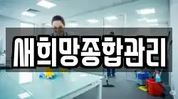 새희망종합관리
