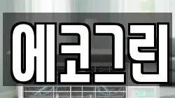 에코그린