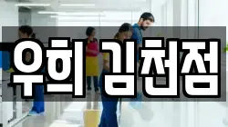 우희 김천점