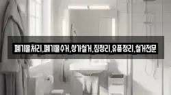 폐기물처리,폐기물수거,상가철거,집정리,유품정리,철거전문