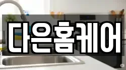 다은홈케어