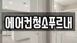 에어컨청소푸르내