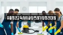 유품정리고독사시골집쓰레기집정리대원