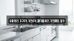 유품정리,가구수거,가전수거,폐기물처리,가전매입,철거