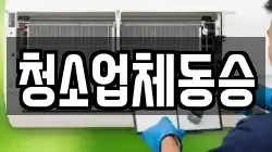 청소업체동승