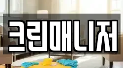 경상북도 김천시 농소면 청소,입주청소,사무실청소,에어컨청소,특수청소,상가청소,거주청소,유품정리
